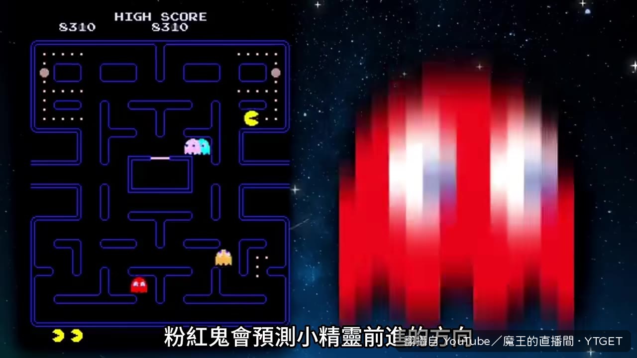 粉紅鬼會預測路線，跑到前面堵你