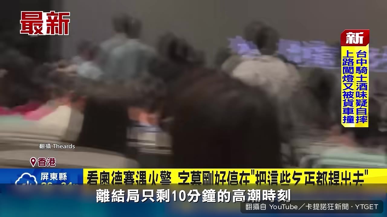 影廳火警燈亮螢幕定格