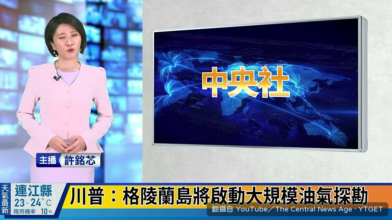 川普發文預告格陵蘭啟動探勘