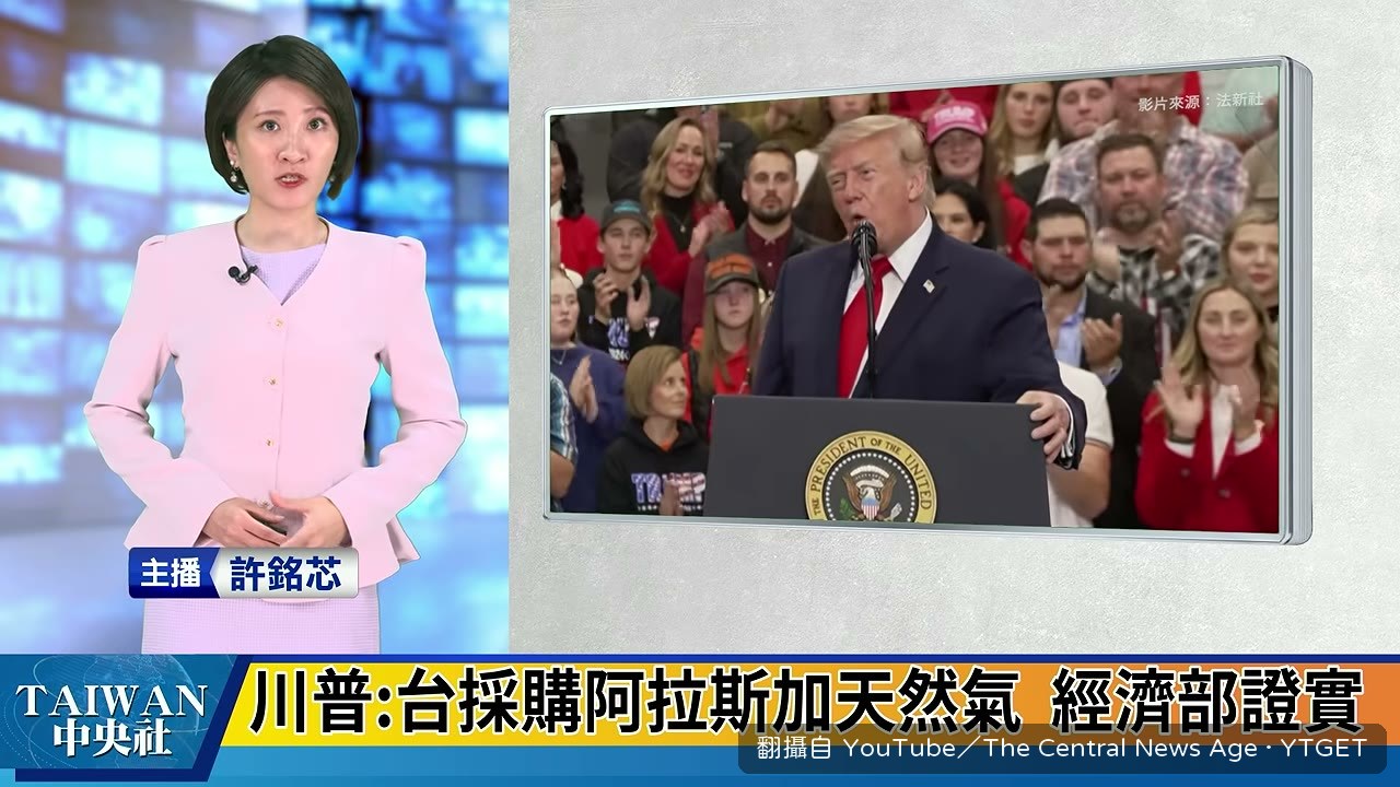 川普宣佈台灣採購阿拉斯加天然氣