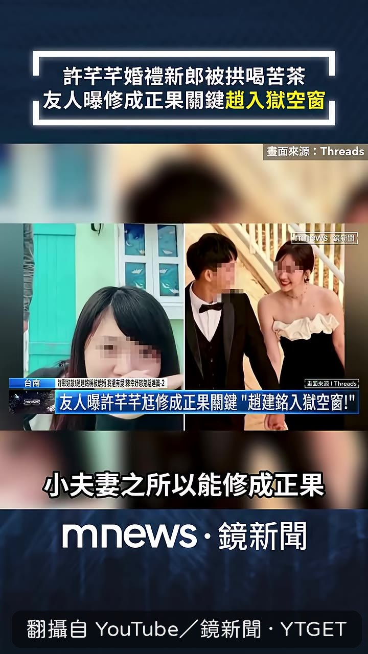 知情人士曝結婚關鍵，全靠趙建銘入獄
