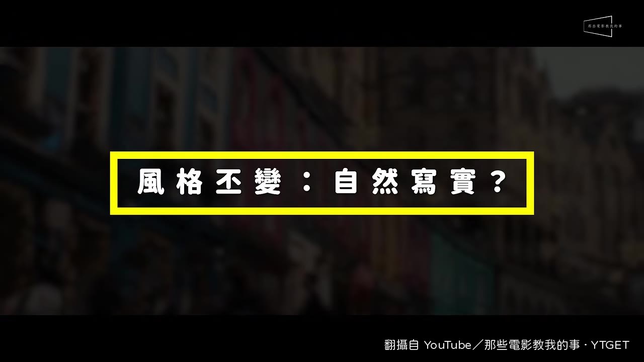 自然寫實主義的視覺變革