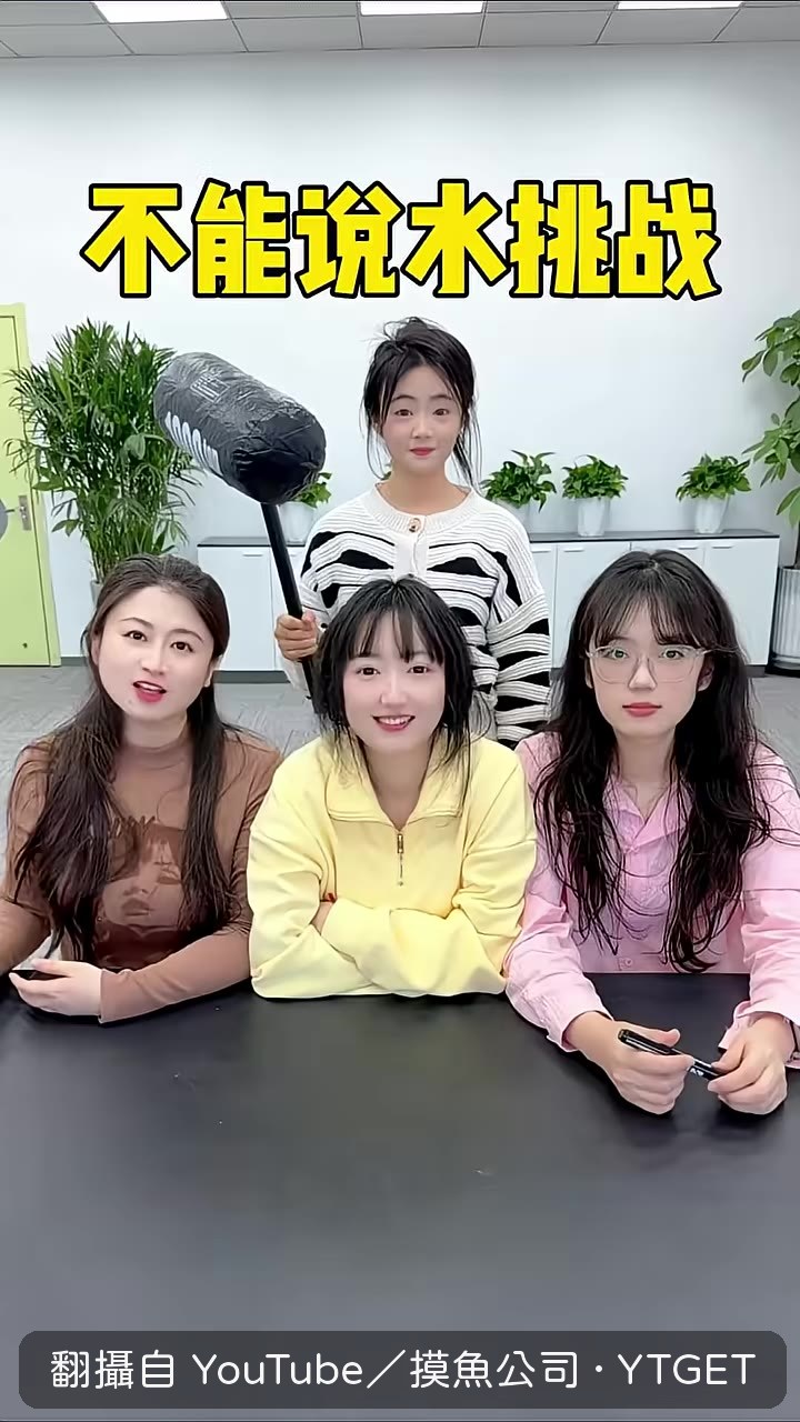挑戰開始,問奶茶組成