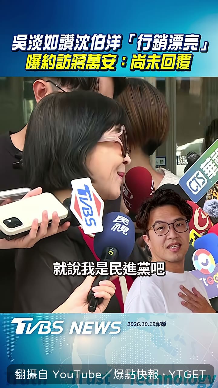 吳淡如談訪問沈伯洋是自己的自由