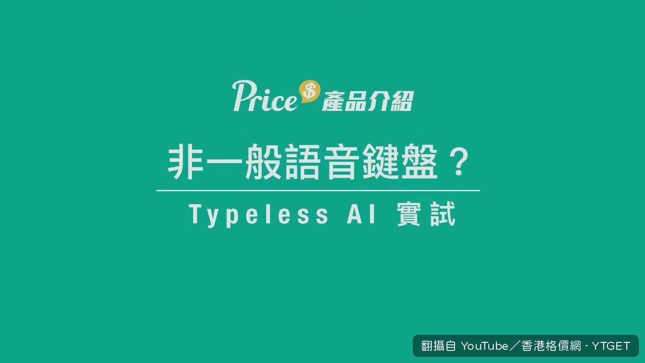 示範語音輸入修正口誤