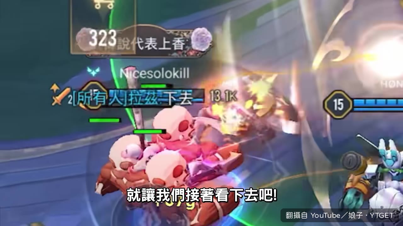 選角看到愛麗絲被放出來