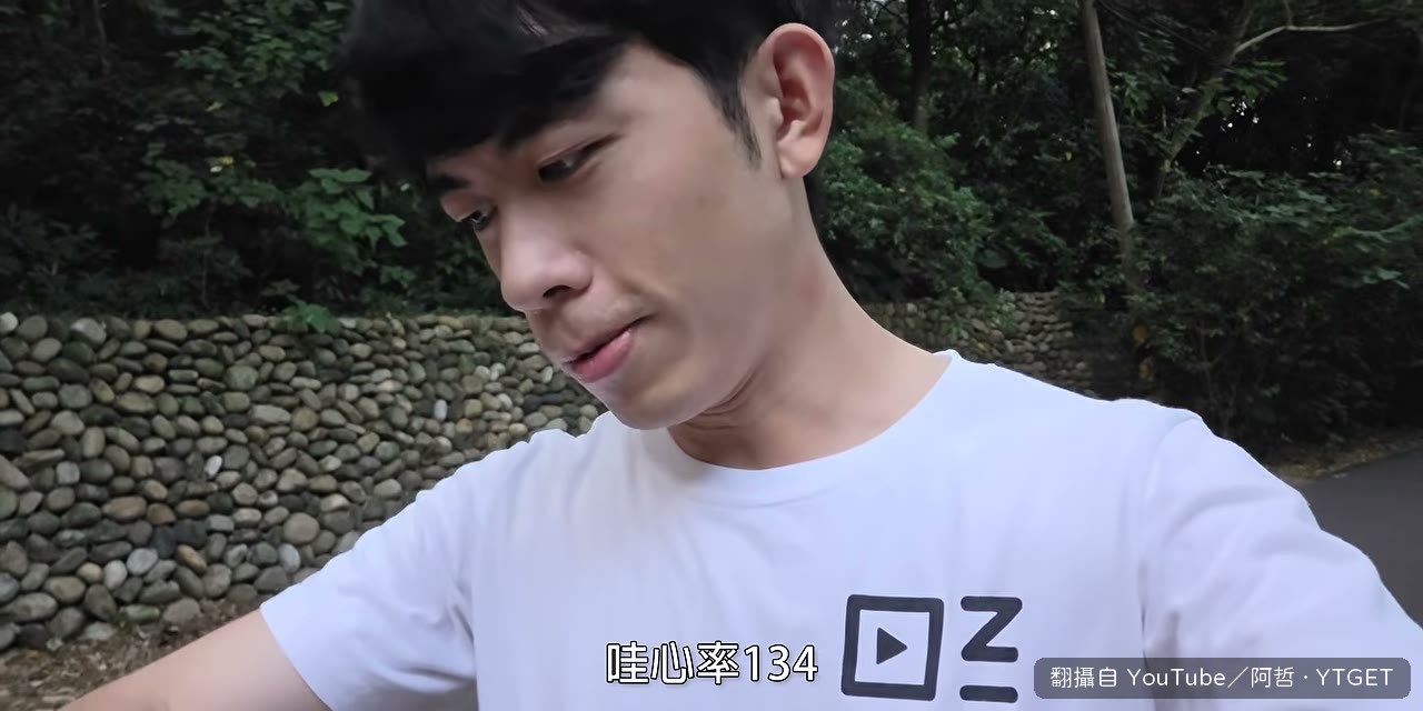 跑步途中看手錶心率 134