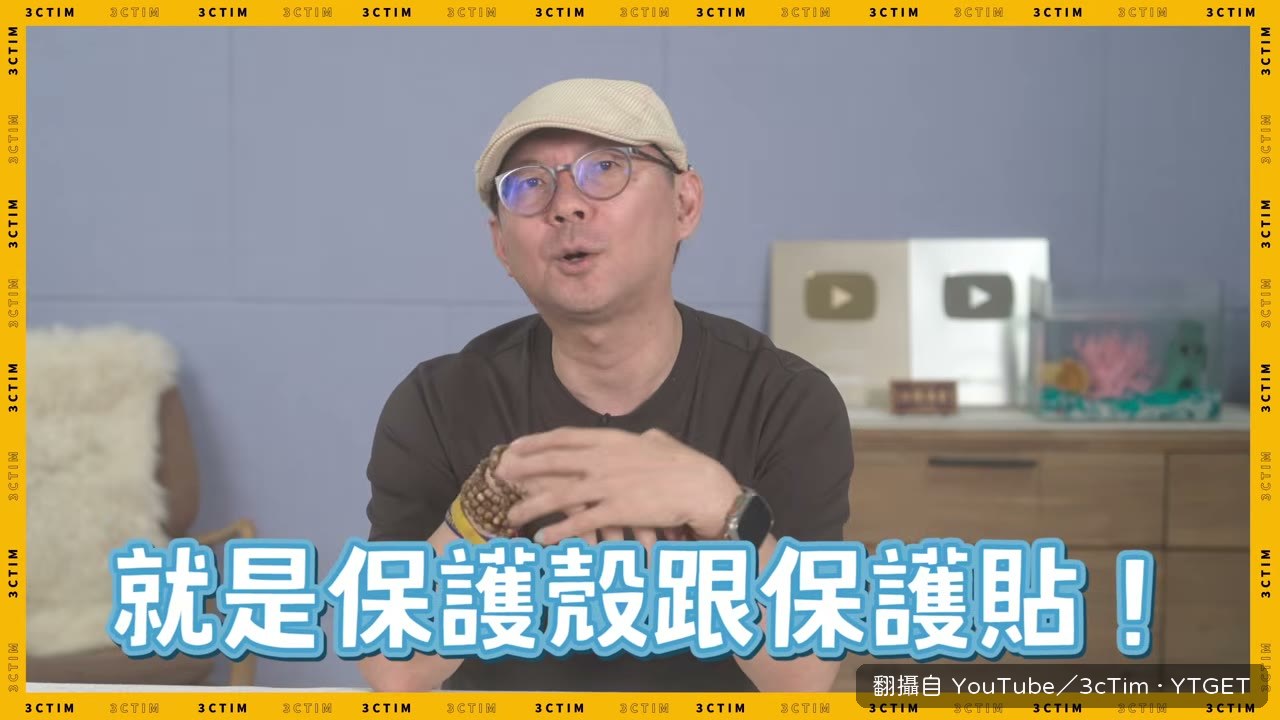 Tim哥展示金剛盾保護殼