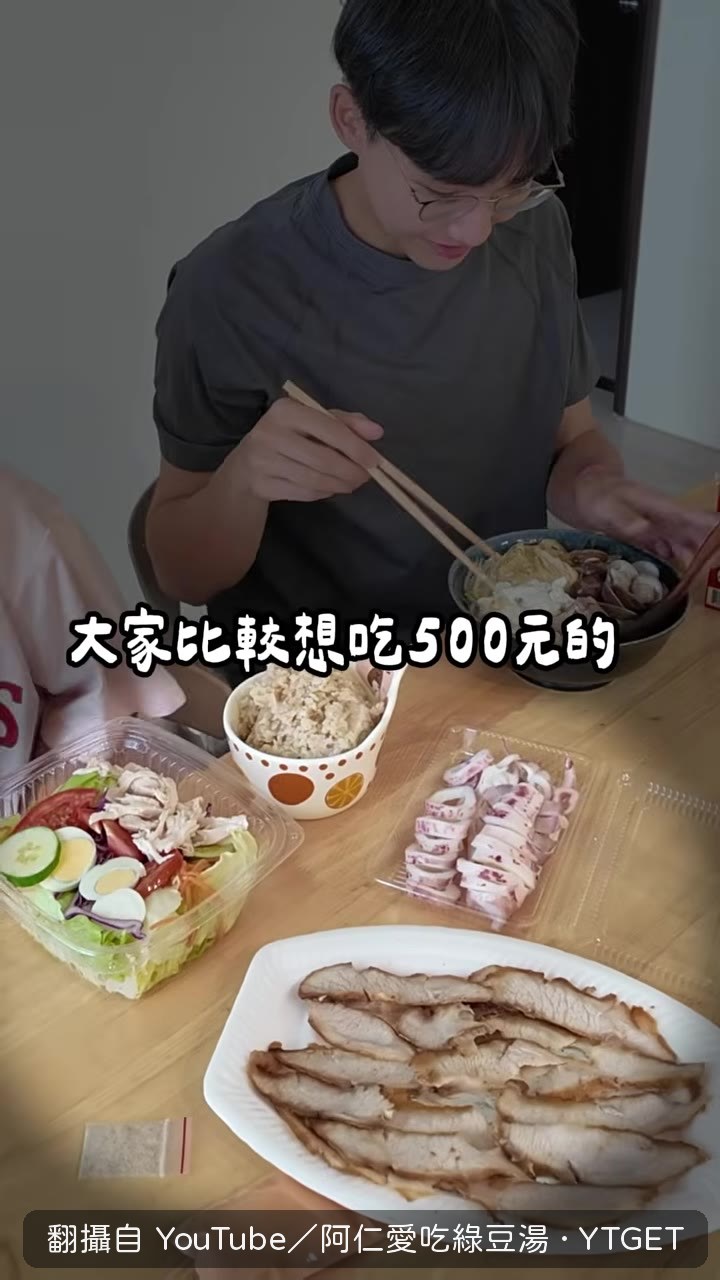 500元跟80元的晚餐，你選哪一桌
