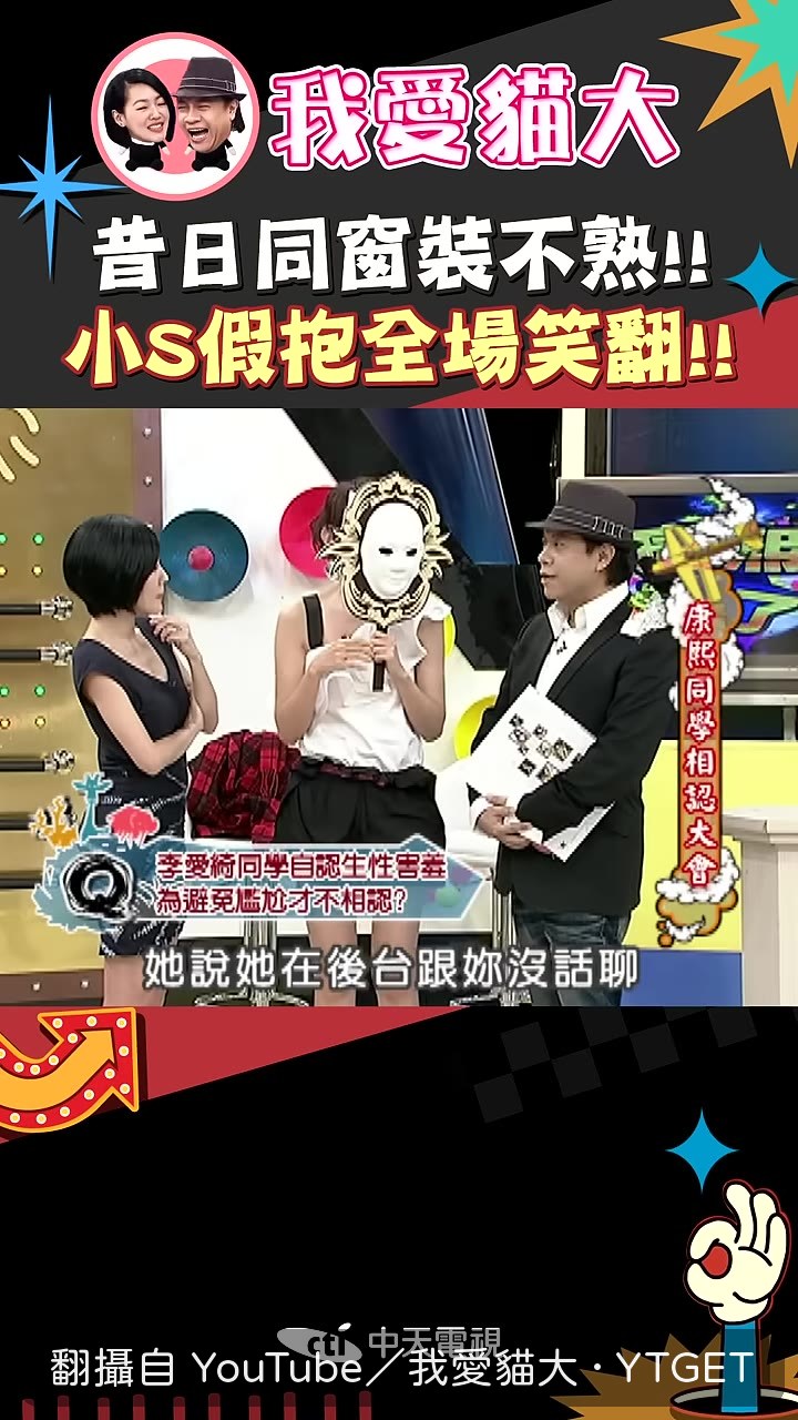 小S質問同學為何裝不熟