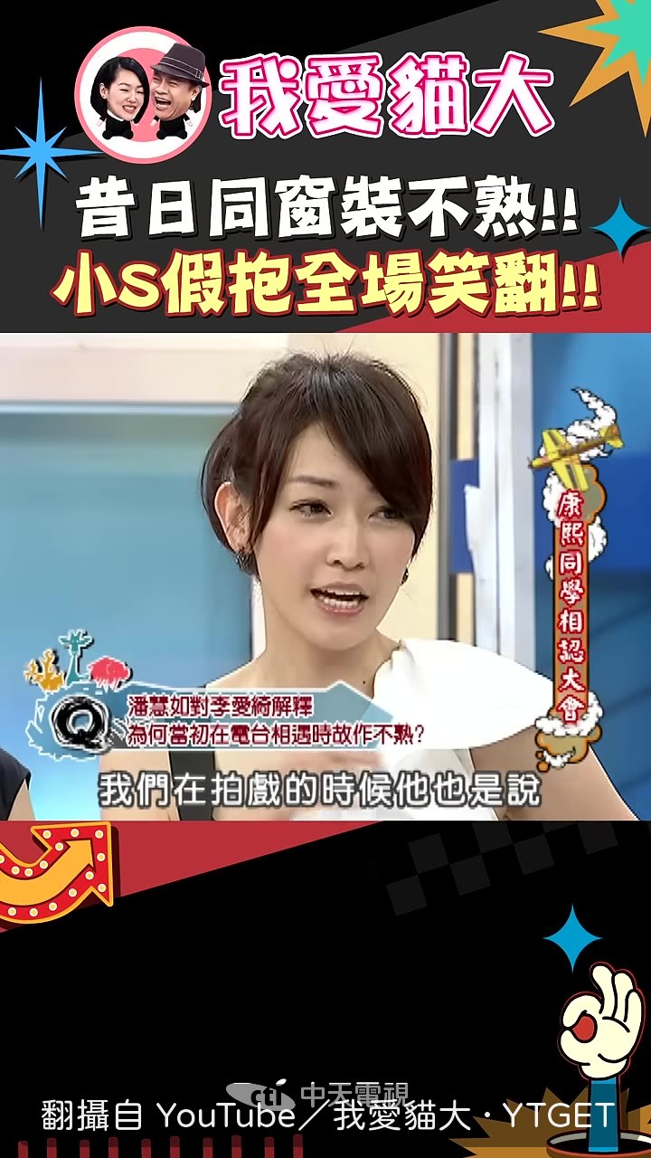 同學爆料小S要求裝熟