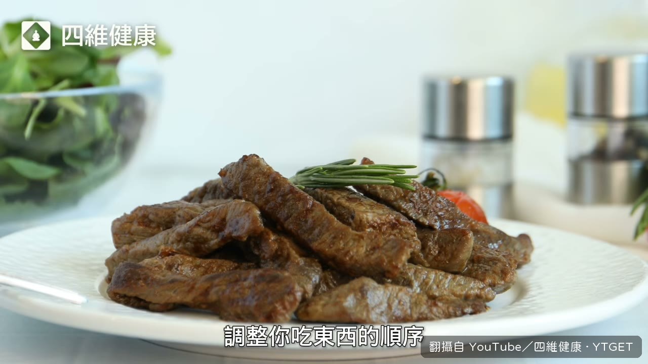 先吃蛋白質再吃蔬菜，碳水留最後