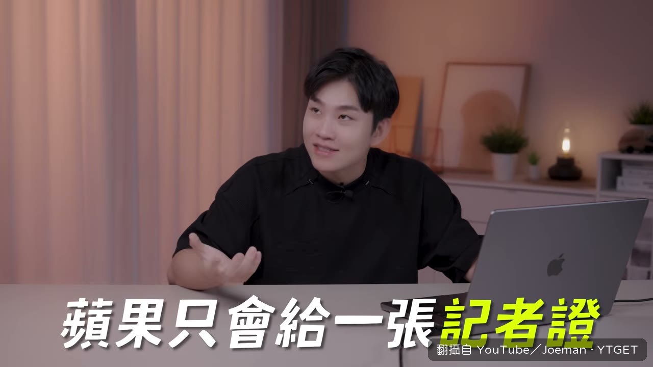 Joeman 解釋為什麼沒派人陪