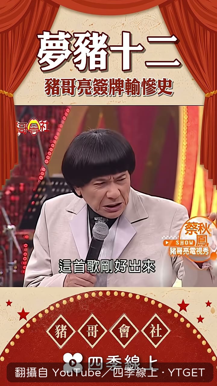 豬哥亮說這首歌當年很紅