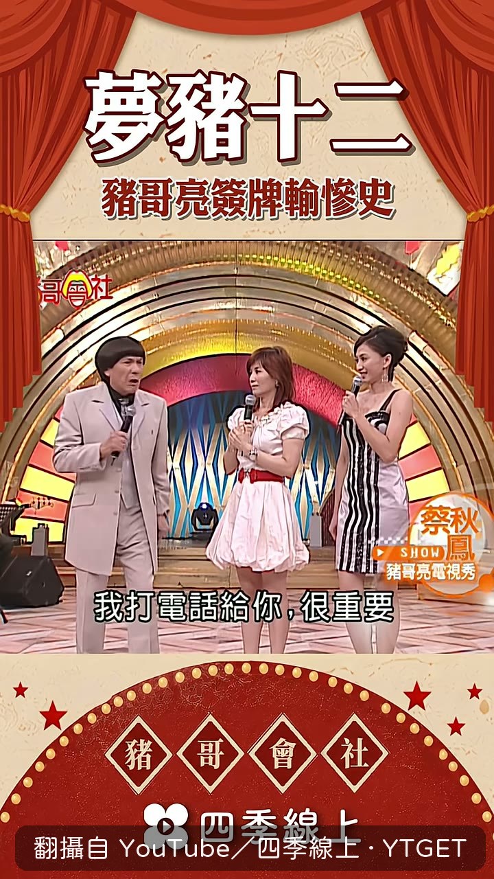 豬哥亮說他夢過十二層樓的房子