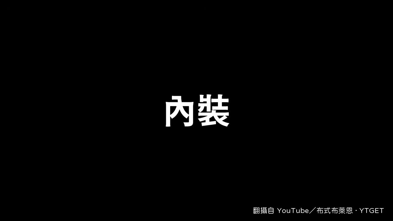 內裝大部分是塑膠材質