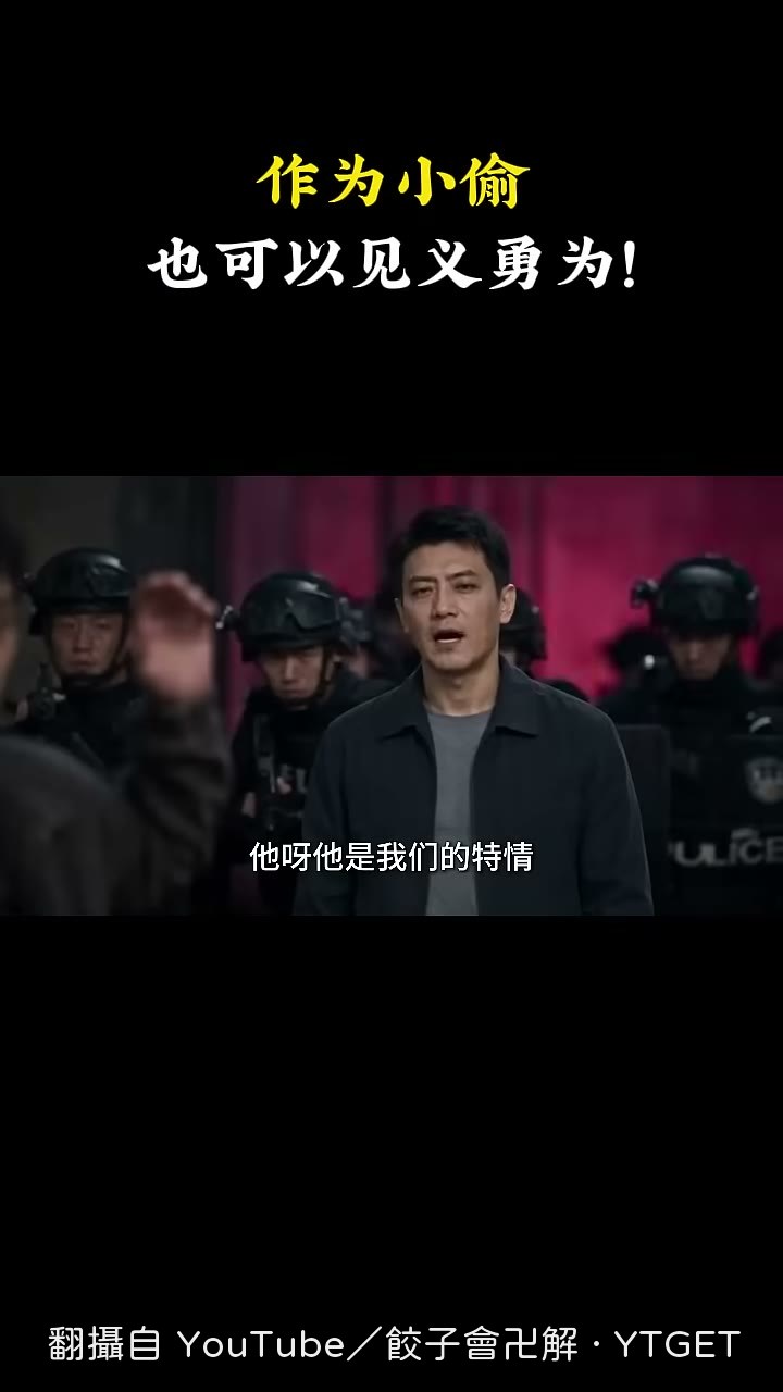 警察說他是這次行動的特勤