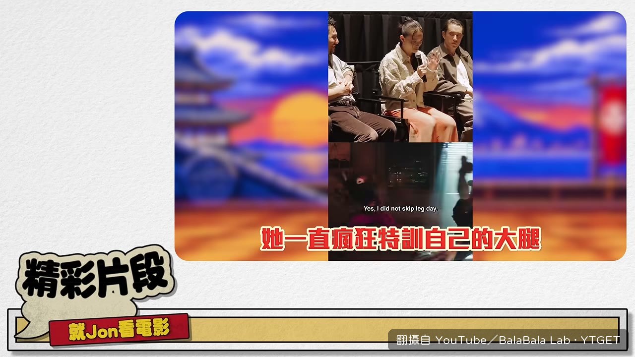 春麗演員為戲特訓大腿增粗