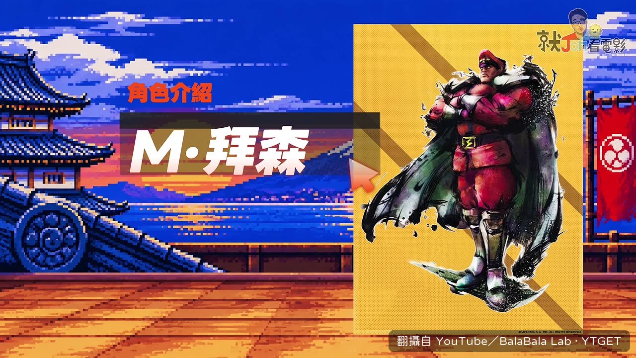 貝卡改名 M.Bison 的原因