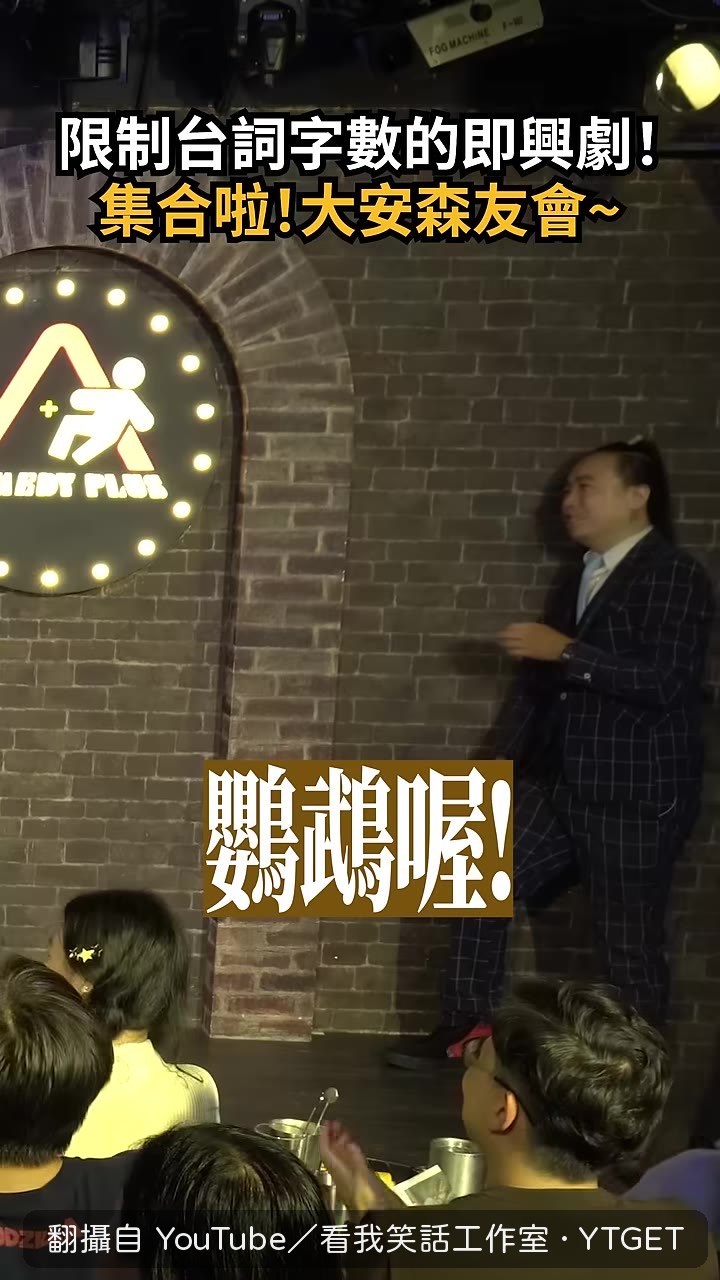 即興劇正式開始