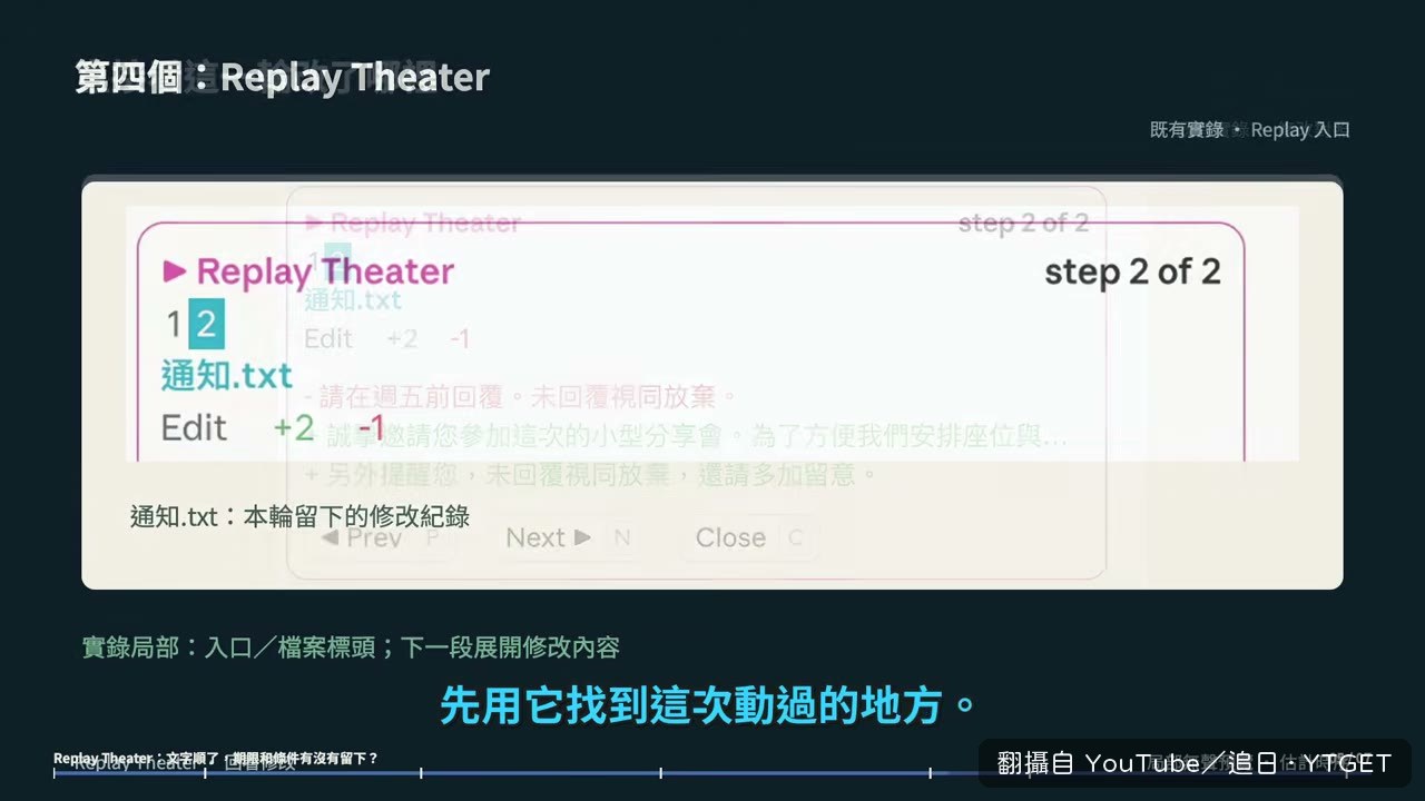 按 Replay 看紅綠修改對照