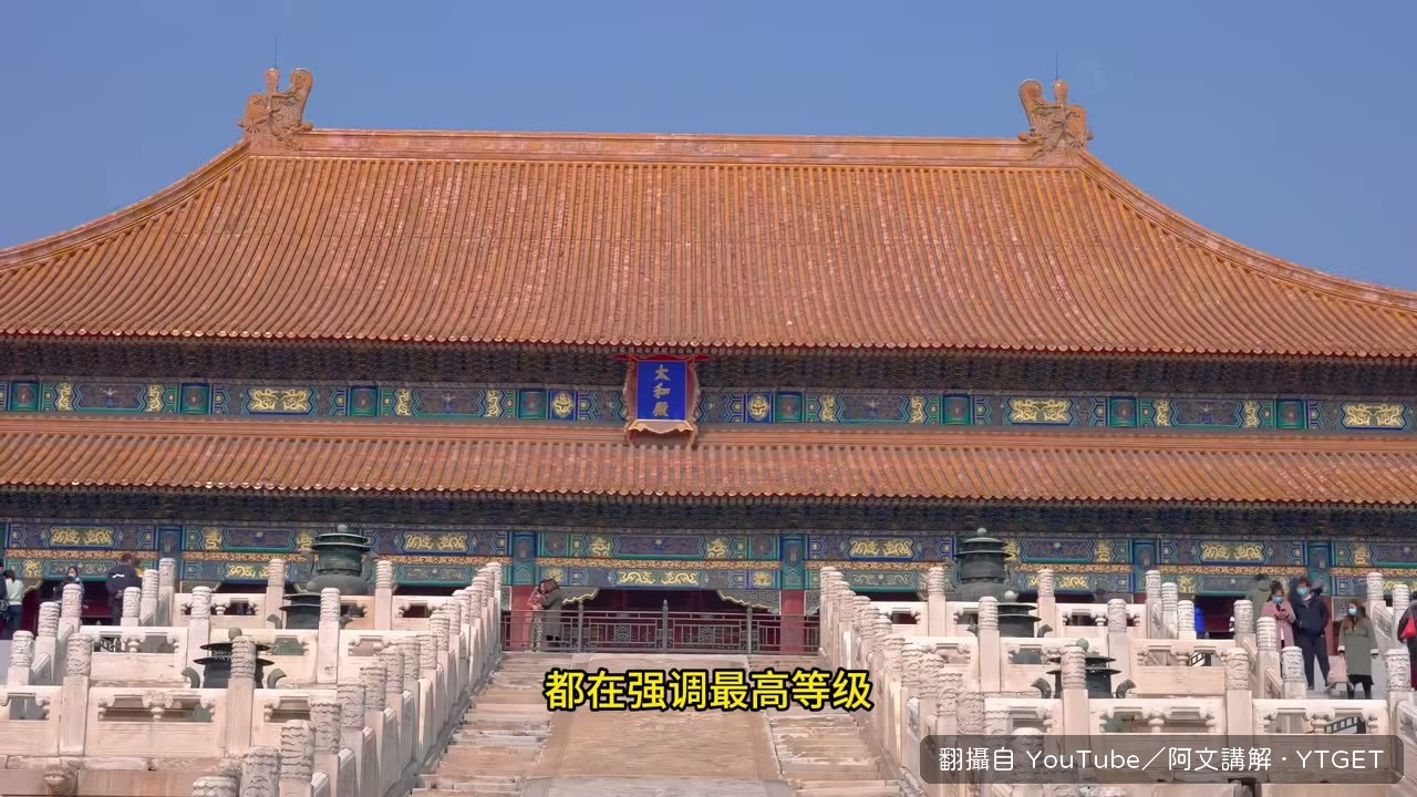 太和殿用尺寸堆出最高等級
