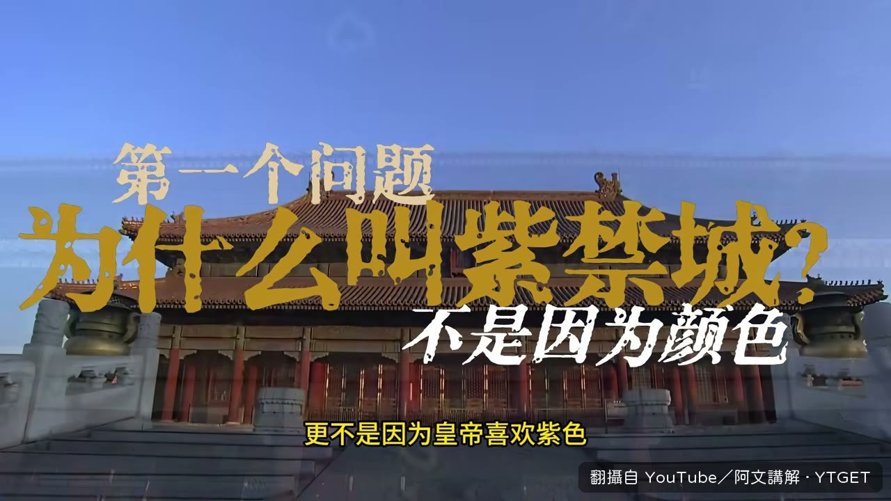 紫禁城的紫來自天上星區