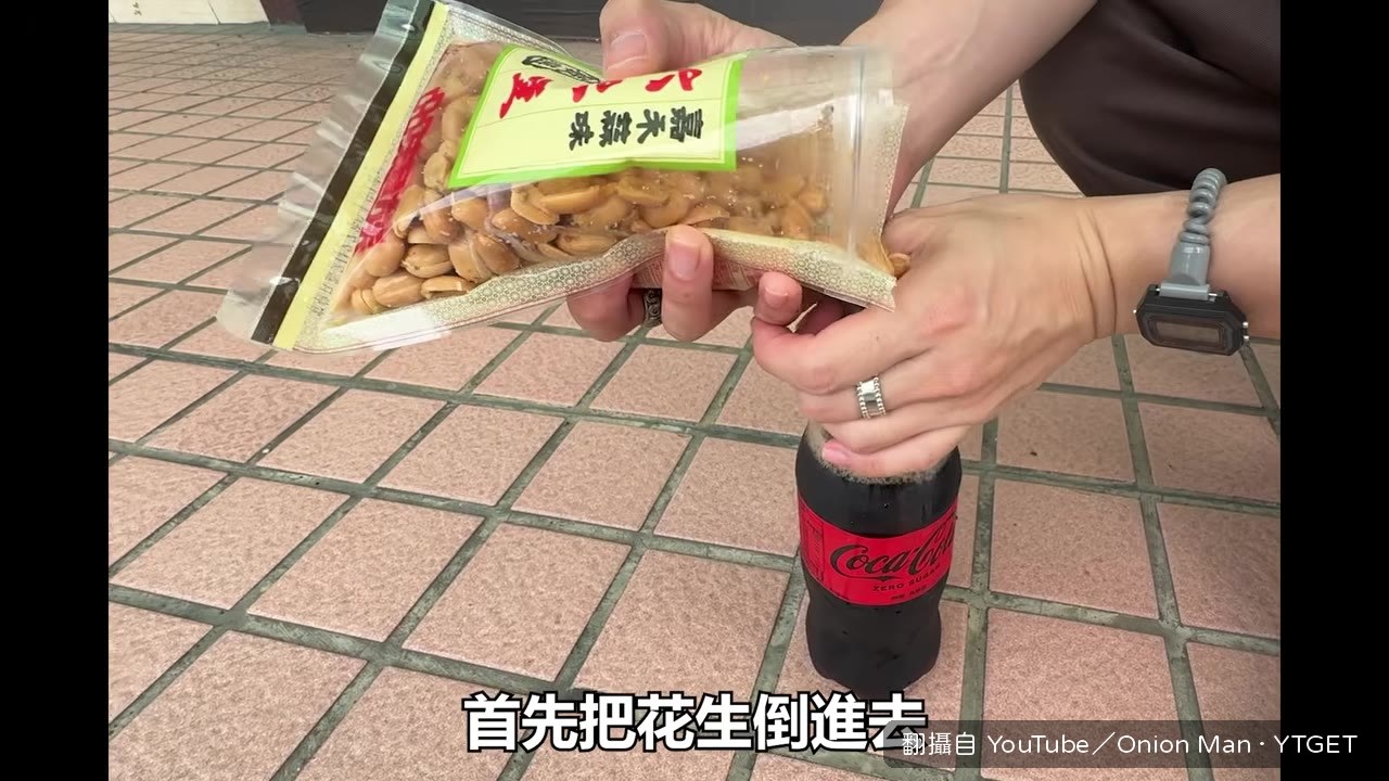 花生倒進可樂裡搖勻