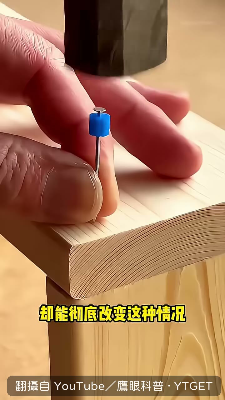 把釘子像普通釘子一樣打進木頭
