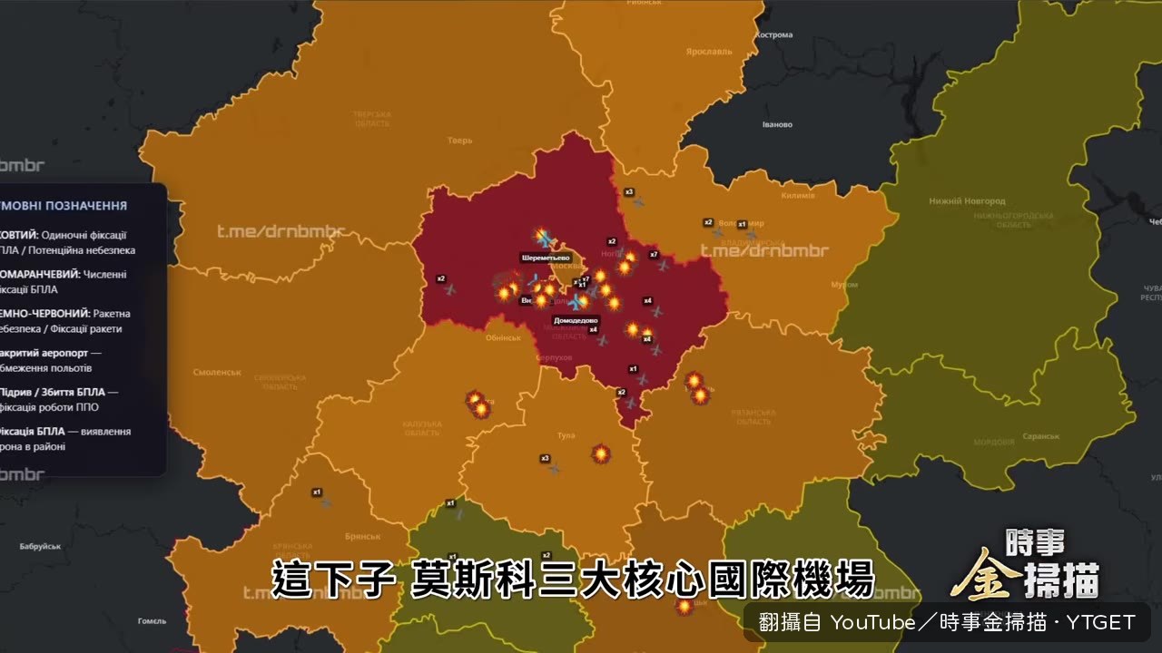 莫斯科三大機場關閉，航班大亂