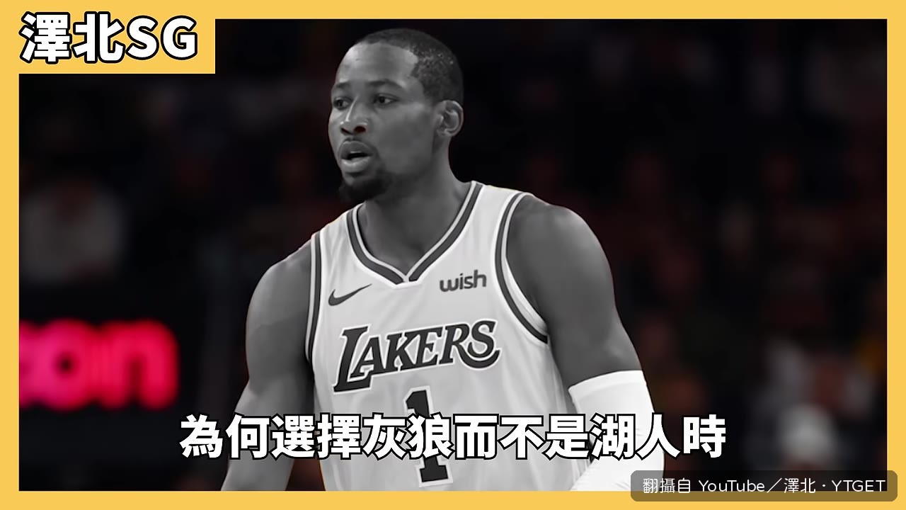 庫明加在灰狼亮相記者會上語出驚人