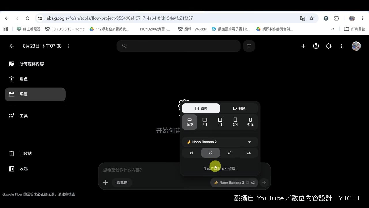 Google Flow生圖片零點數，可以無限生成