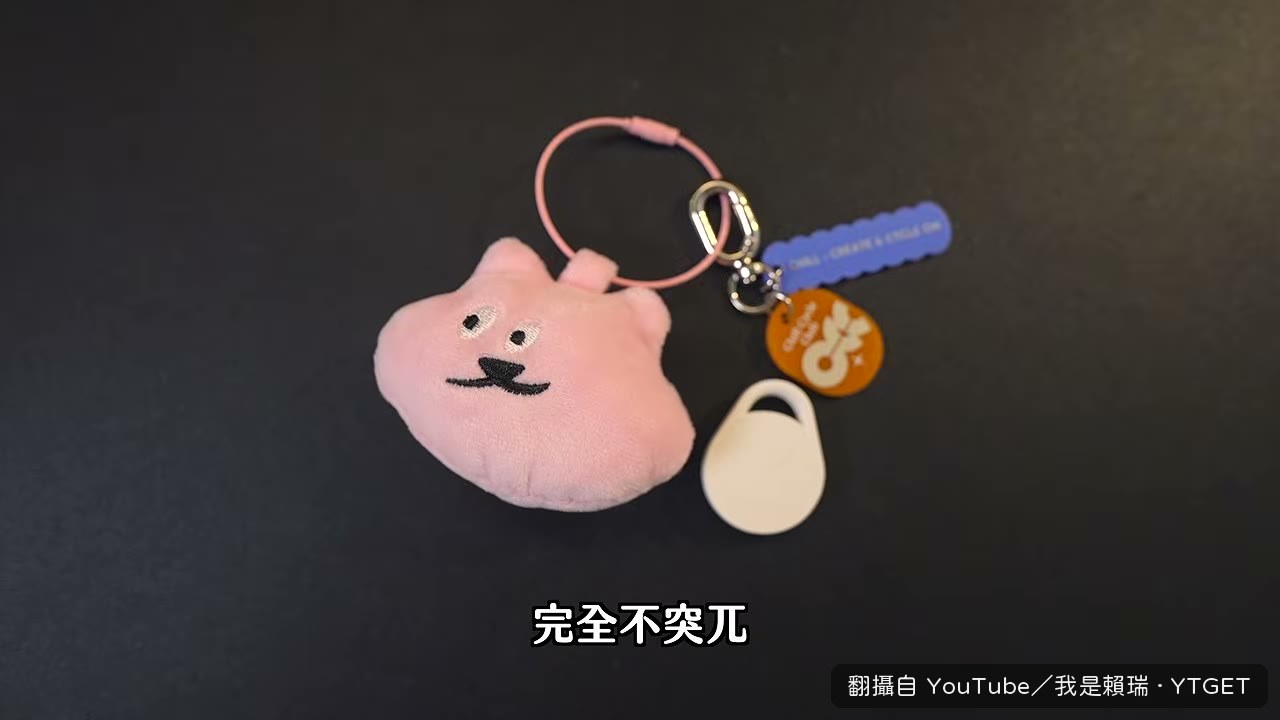 掛在包包上完全看不出是定位器