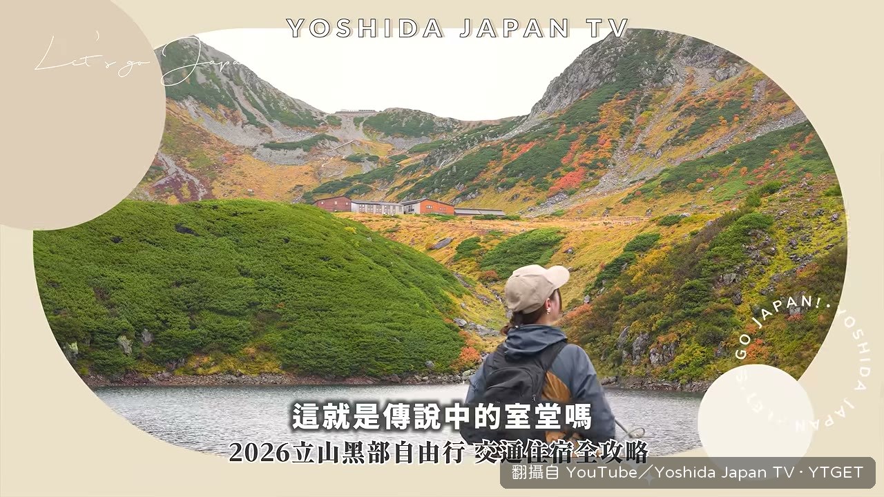室堂展望台看立山連峰