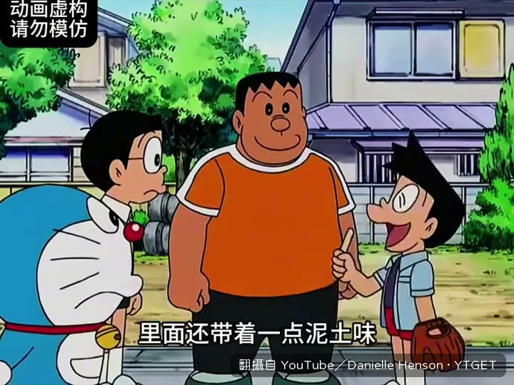 胖虎把小夫的棒球手套變成冰淇淋