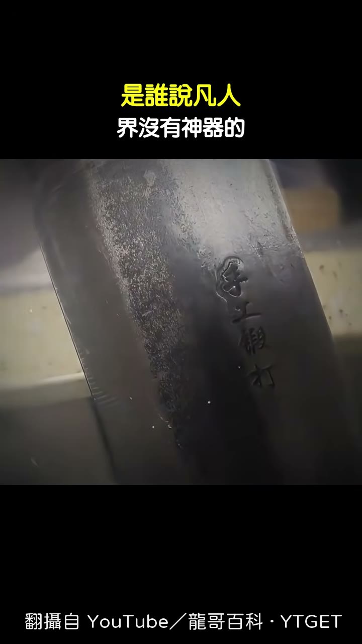 菜刀發出龍吟聲