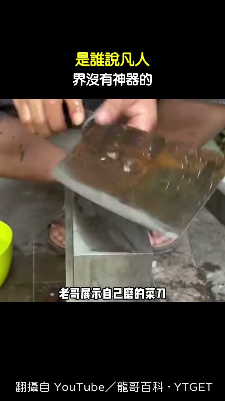 老哥拿鄰居頭髮試刀