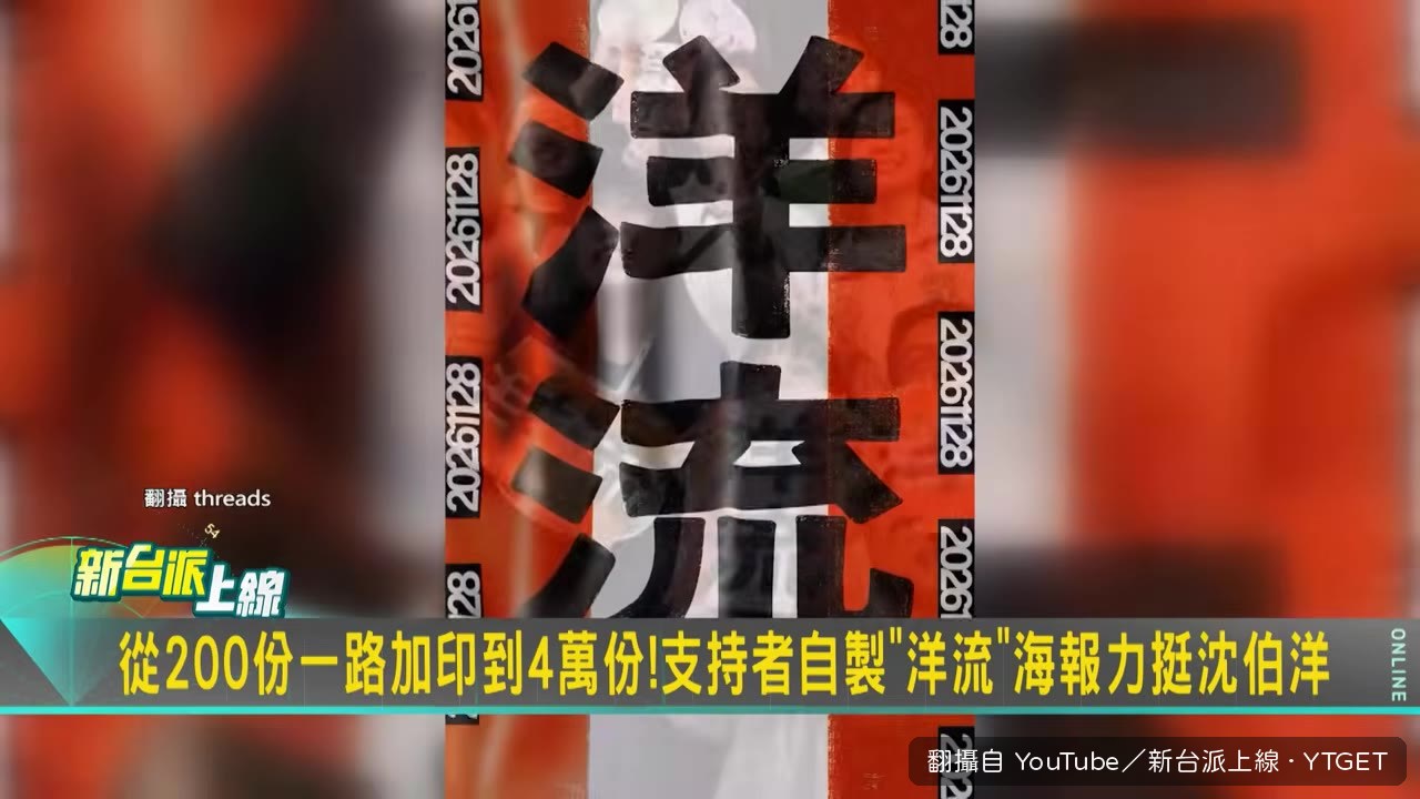 支持者自製洋流海報傳送現場