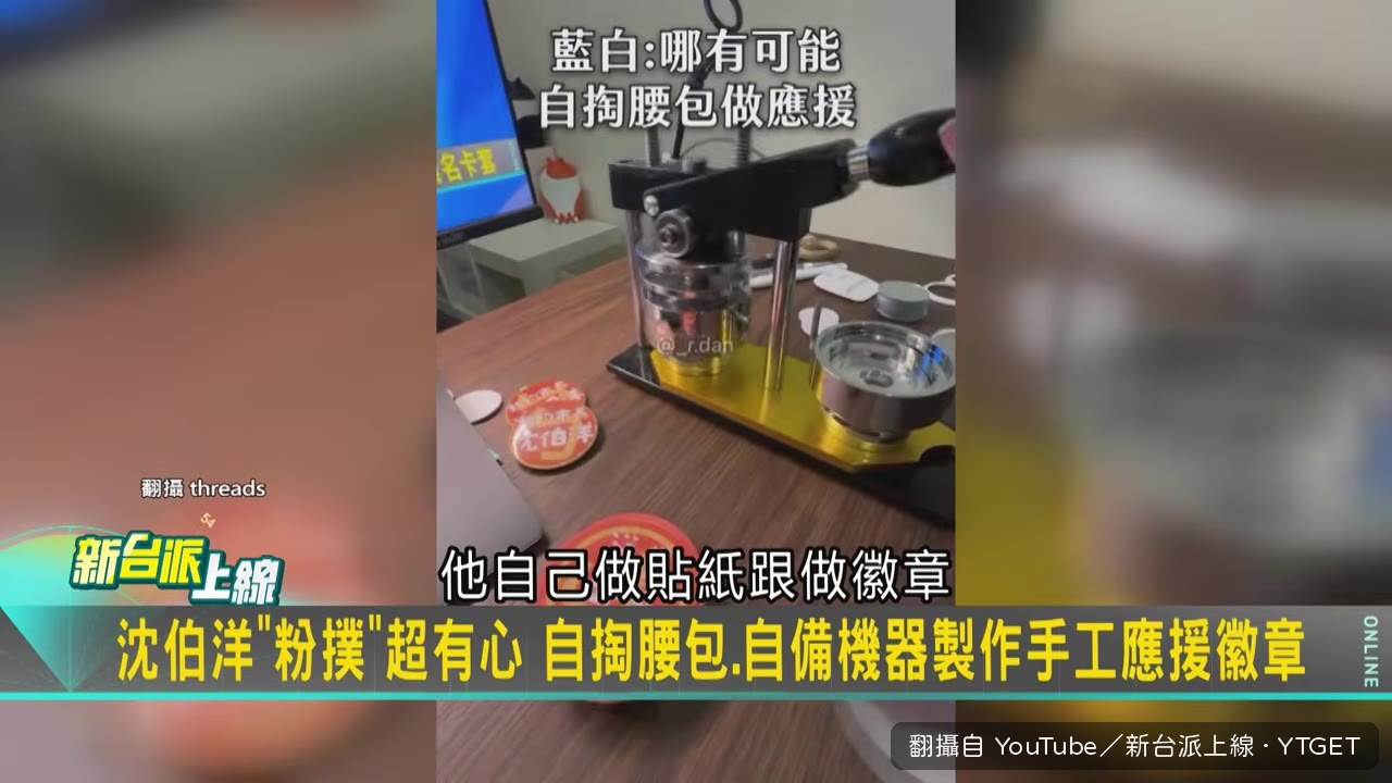 支持者手工製作徽章貼紙