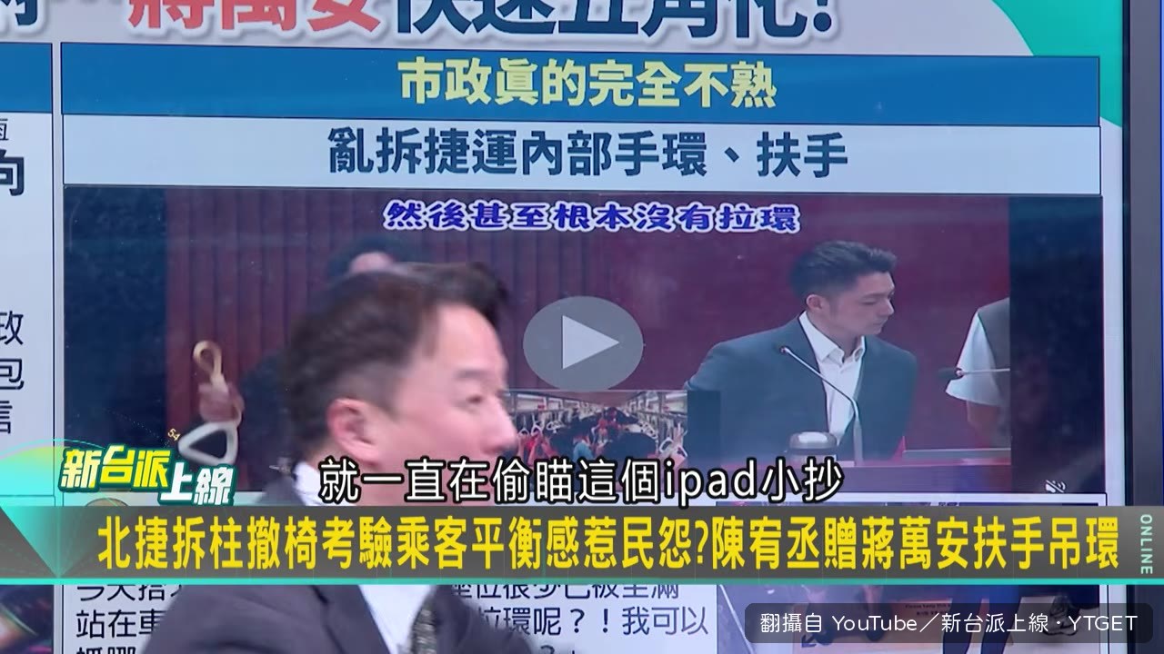 蔣萬安質詢時偷瞄小抄