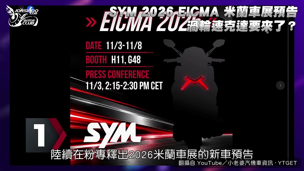 SYM 預告車尾剪影,M 字尾燈