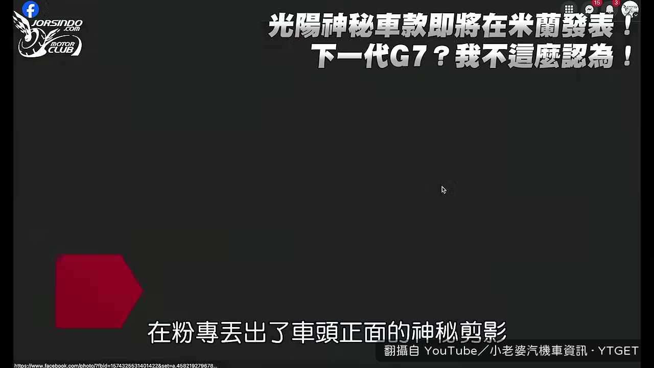 光陽預告的 T 型大燈剪影