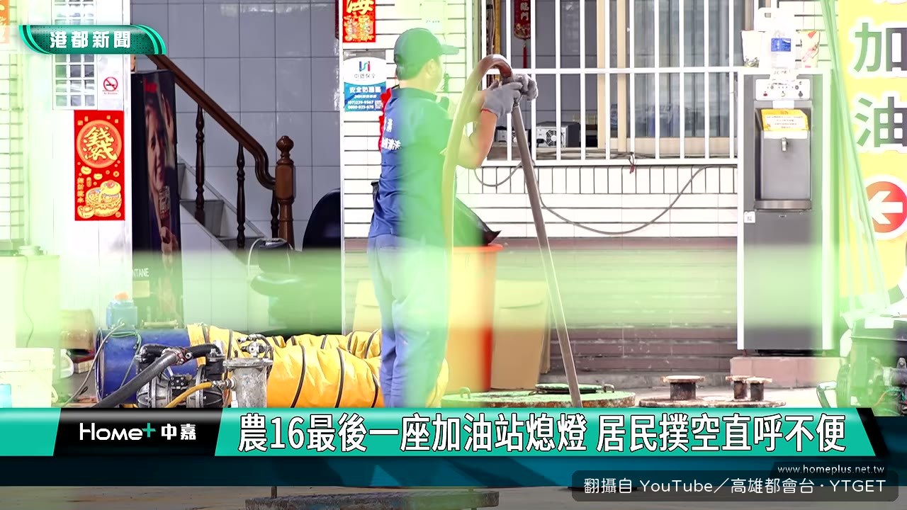居民到現場才發現加油站已停業