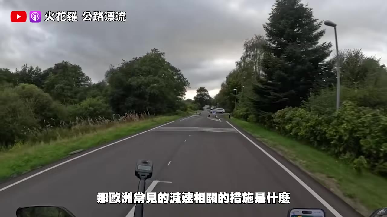 歐洲進市區前會做圓環讓車自然降速