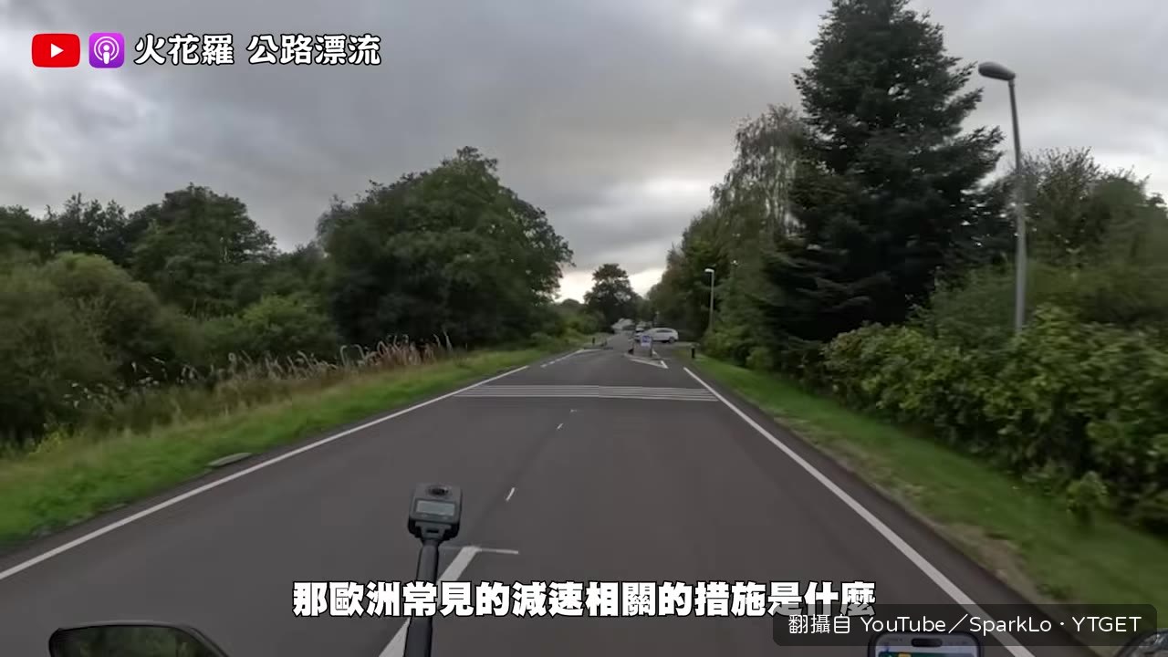 歐洲進市區前會做圓環讓車自然降速