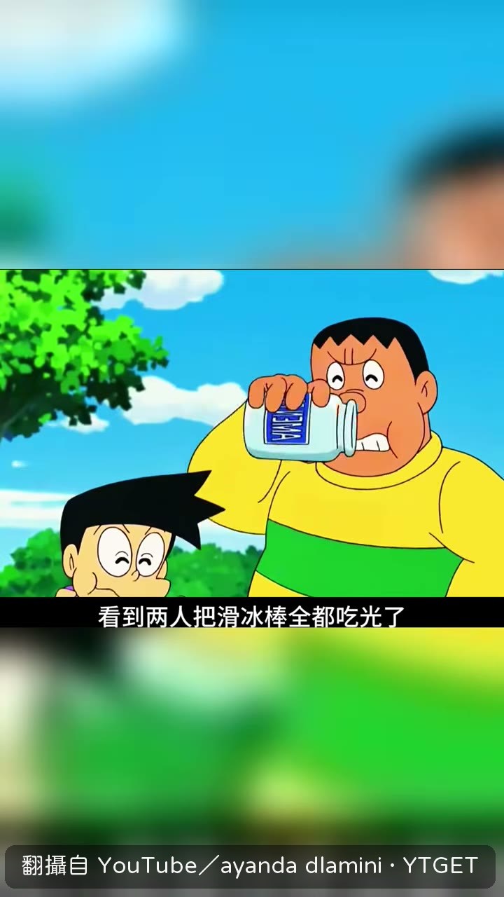 小多拉被兩人吃光滑冰棒嚇傻