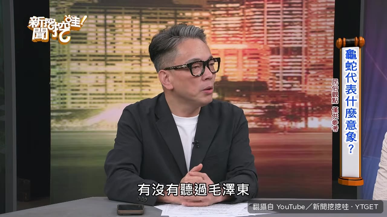 詹惟中講毛澤東與蛇的命理關聯