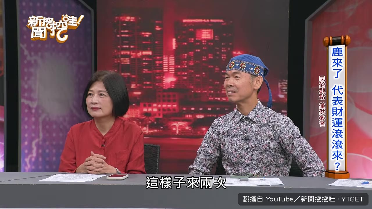 來賓分享鹿跑進院子代表福祿