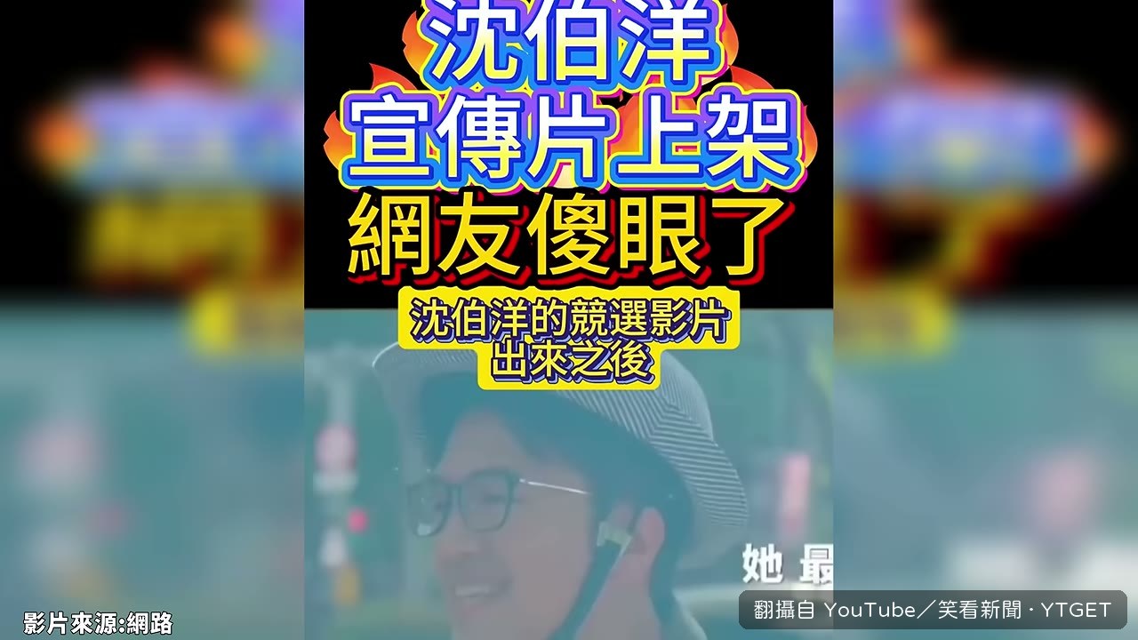 競選影片上線，網友傻眼