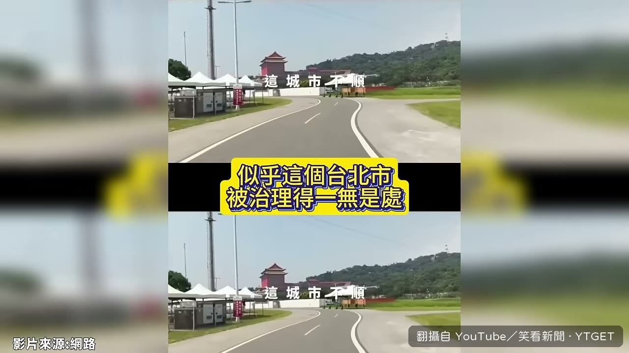 宣傳片裡的台北判若兩地